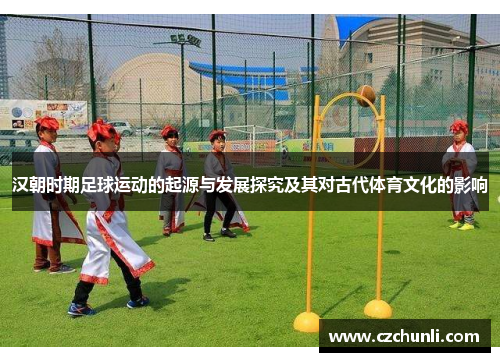 汉朝时期足球运动的起源与发展探究及其对古代体育文化的影响
