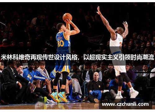 米林科维奇再现传世设计风格，以超现实主义引领时尚潮流