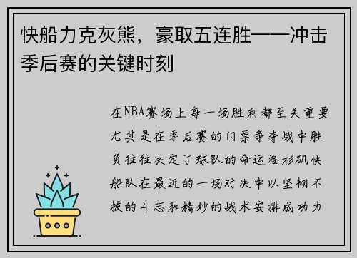 快船力克灰熊，豪取五连胜——冲击季后赛的关键时刻