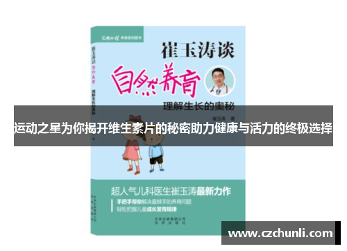 运动之星为你揭开维生素片的秘密助力健康与活力的终极选择