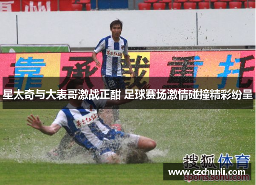 星太奇与大表哥激战正酣 足球赛场激情碰撞精彩纷呈