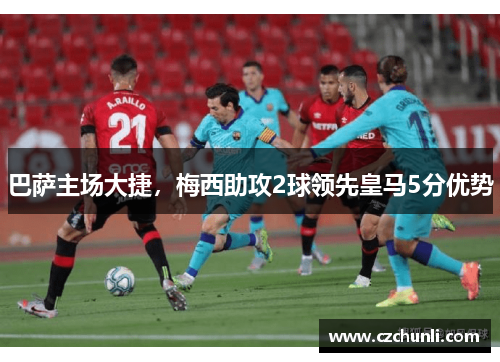 巴萨主场大捷，梅西助攻2球领先皇马5分优势