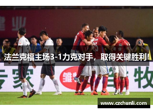 法兰克福主场3-1力克对手，取得关键胜利！