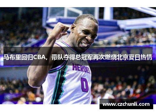 马布里回归CBA，带队夺得总冠军再次燃烧北京夏日热情