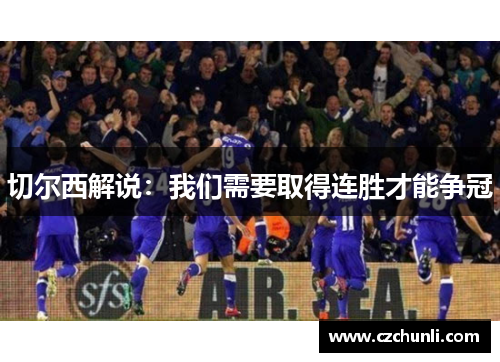 切尔西解说：我们需要取得连胜才能争冠