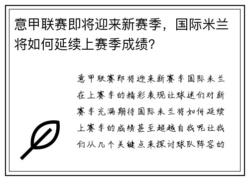 意甲联赛即将迎来新赛季，国际米兰将如何延续上赛季成绩？