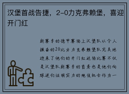 汉堡首战告捷，2-0力克弗赖堡，喜迎开门红