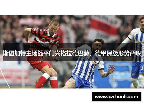斯图加特主场战平门兴格拉德巴赫，德甲保级形势严峻