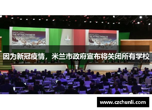 因为新冠疫情，米兰市政府宣布将关闭所有学校