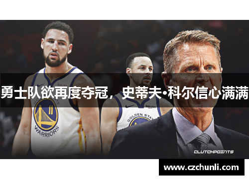 勇士队欲再度夺冠，史蒂夫·科尔信心满满