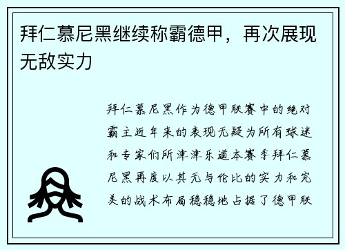 拜仁慕尼黑继续称霸德甲，再次展现无敌实力