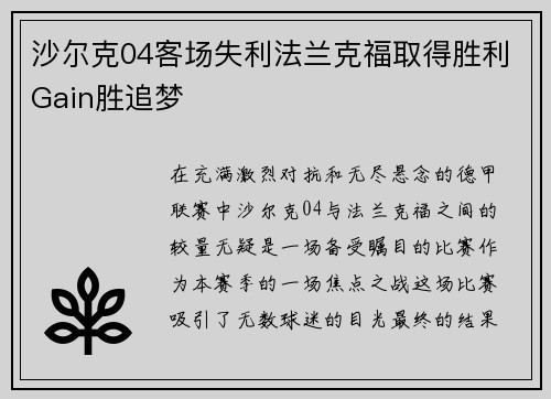 沙尔克04客场失利法兰克福取得胜利Gain胜追梦