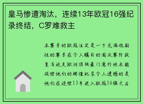 皇马惨遭淘汰，连续13年欧冠16强纪录终结，C罗难救主