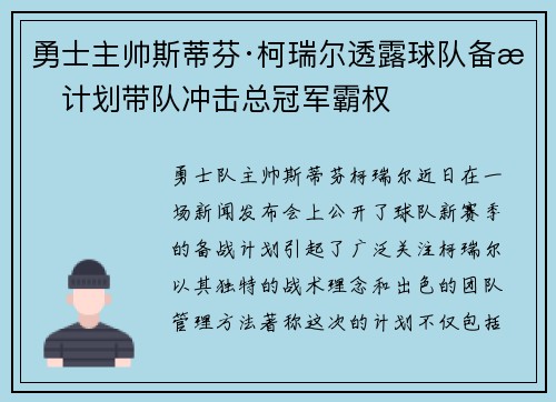 勇士主帅斯蒂芬·柯瑞尔透露球队备战计划带队冲击总冠军霸权