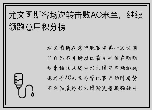尤文图斯客场逆转击败AC米兰，继续领跑意甲积分榜