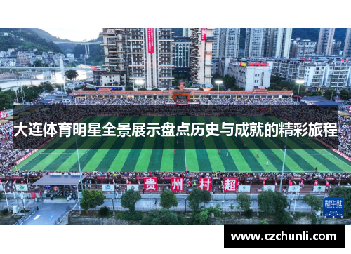 大连体育明星全景展示盘点历史与成就的精彩旅程