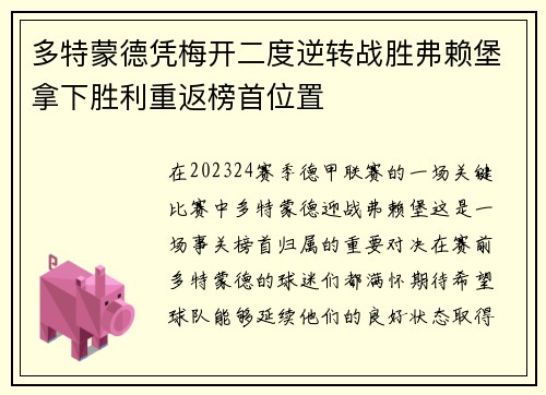 多特蒙德凭梅开二度逆转战胜弗赖堡拿下胜利重返榜首位置
