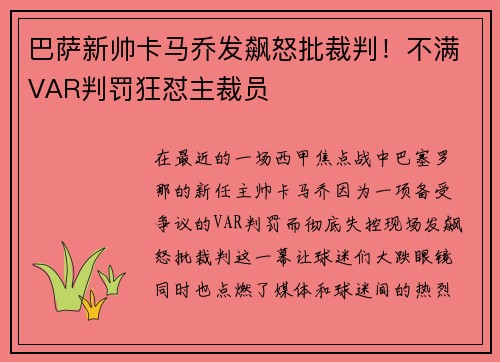 巴萨新帅卡马乔发飙怒批裁判！不满VAR判罚狂怼主裁员
