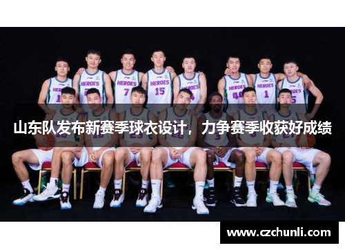 山东队发布新赛季球衣设计，力争赛季收获好成绩