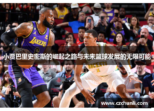 小贾巴里史密斯的崛起之路与未来篮球发展的无限可能