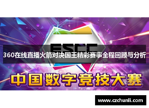 360在线直播火箭对决国王精彩赛事全程回顾与分析