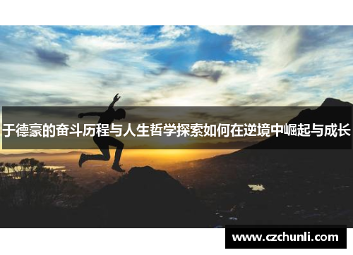于德豪的奋斗历程与人生哲学探索如何在逆境中崛起与成长