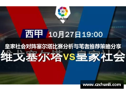 皇家社会对阵塞尔塔比赛分析与笔者推荐策略分享