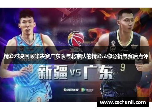 精彩对决回顾半决赛广东队与北京队的精彩录像分析与赛后点评