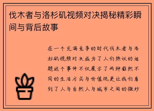 伐木者与洛杉矶视频对决揭秘精彩瞬间与背后故事