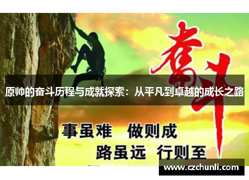 原帅的奋斗历程与成就探索：从平凡到卓越的成长之路