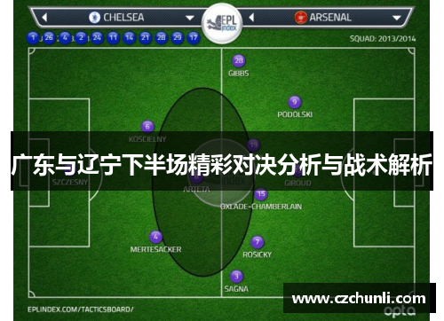 广东与辽宁下半场精彩对决分析与战术解析