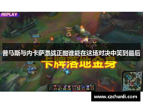 普马斯与内卡萨激战正酣谁能在这场对决中笑到最后