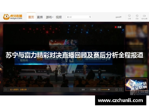 苏宁与富力精彩对决直播回顾及赛后分析全程报道