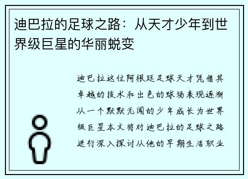 迪巴拉的足球之路：从天才少年到世界级巨星的华丽蜕变