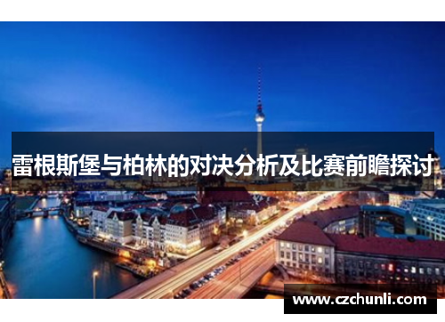雷根斯堡与柏林的对决分析及比赛前瞻探讨