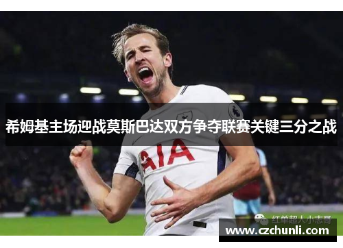 希姆基主场迎战莫斯巴达双方争夺联赛关键三分之战