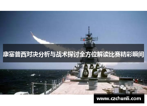 康塞普西对决分析与战术探讨全方位解读比赛精彩瞬间