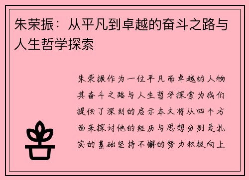 朱荣振：从平凡到卓越的奋斗之路与人生哲学探索