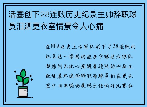 活塞创下28连败历史纪录主帅辞职球员泪洒更衣室情景令人心痛