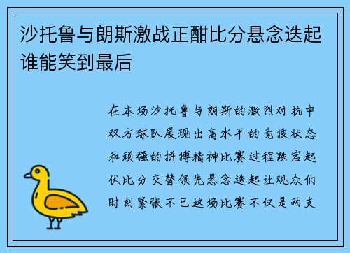 沙托鲁与朗斯激战正酣比分悬念迭起谁能笑到最后