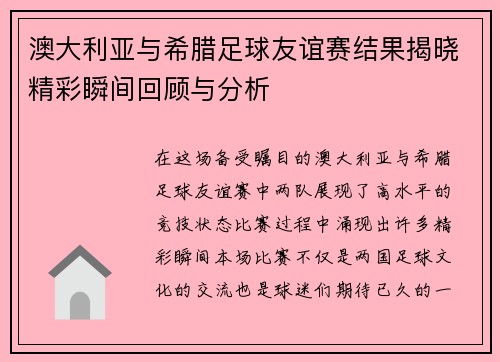 澳大利亚与希腊足球友谊赛结果揭晓精彩瞬间回顾与分析