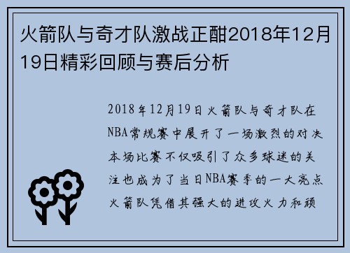 火箭队与奇才队激战正酣2018年12月19日精彩回顾与赛后分析