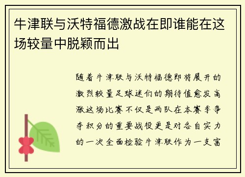 牛津联与沃特福德激战在即谁能在这场较量中脱颖而出