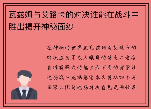 瓦兹姆与艾路卡的对决谁能在战斗中胜出揭开神秘面纱