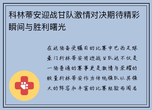 科林蒂安迎战甘队激情对决期待精彩瞬间与胜利曙光