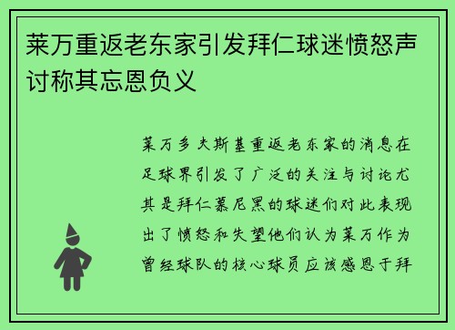 莱万重返老东家引发拜仁球迷愤怒声讨称其忘恩负义