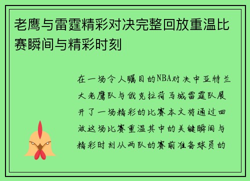 老鹰与雷霆精彩对决完整回放重温比赛瞬间与精彩时刻