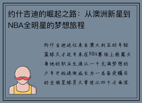 约什吉迪的崛起之路：从澳洲新星到NBA全明星的梦想旅程