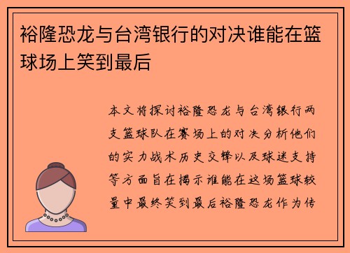 裕隆恐龙与台湾银行的对决谁能在篮球场上笑到最后