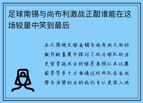 足球南锡与尚布利激战正酣谁能在这场较量中笑到最后